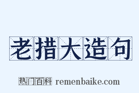 老措大造句是什么意思的图片